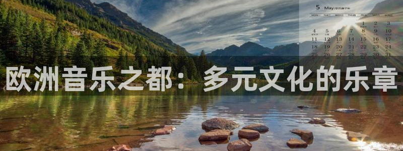 南宫NG注册登录入口：欧洲音乐之都：多元文化的乐章