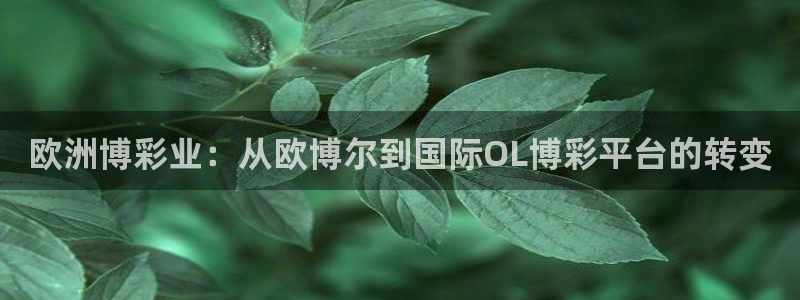 壹号平台娱乐：欧洲博彩业：从欧博尔到国际OL博彩平台的转变