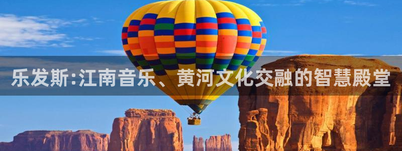 南宫NG平台管网入口：乐发斯:江南音乐、黄河文化交融的智慧殿堂