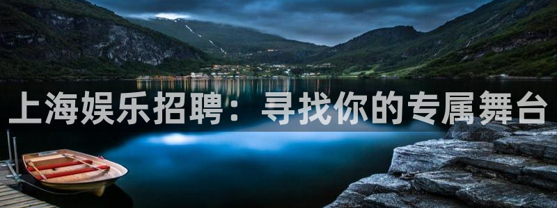 南宫NG：上海娱乐招聘：寻找你的专属舞台
