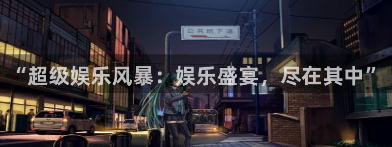 南宫NG平台：“超级娱乐风暴：娱乐盛宴，尽在其中”