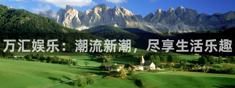 南宫NGapp网页入口：万汇娱乐：潮流新潮，尽享生活乐趣