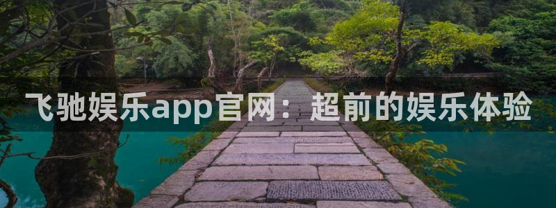 南宫NG是什么平台：飞驰娱乐app官网：超前的娱乐体验