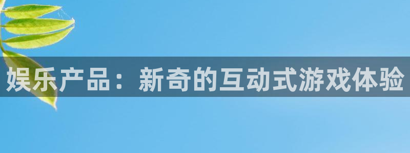 壹号大舞台：娱乐产品：新奇的互动式游戏体验