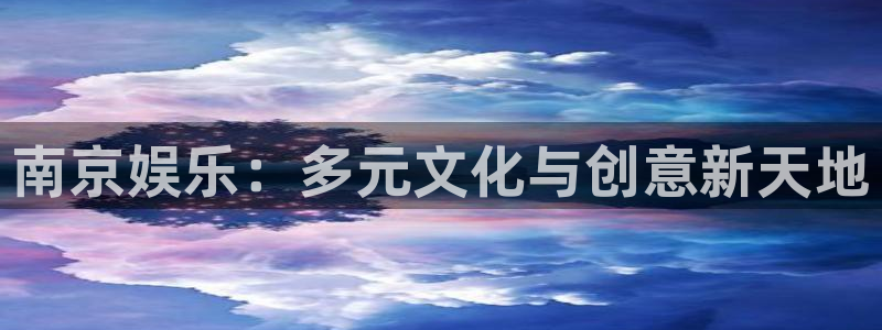 壹号app官网版下载：南京娱乐：多元文化与创意新天地