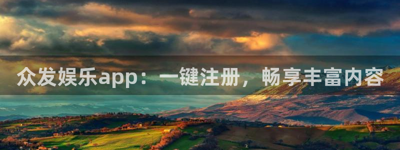 壹号app下载官方网站：众发娱乐app：一键注册，畅享丰富内容