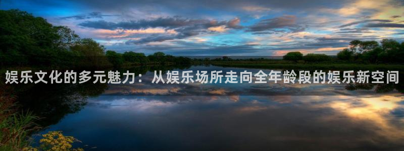 pg南宫NG平台下载入口：娱乐文化的多元魅力：从娱乐场所走向全年龄段的娱乐新空间