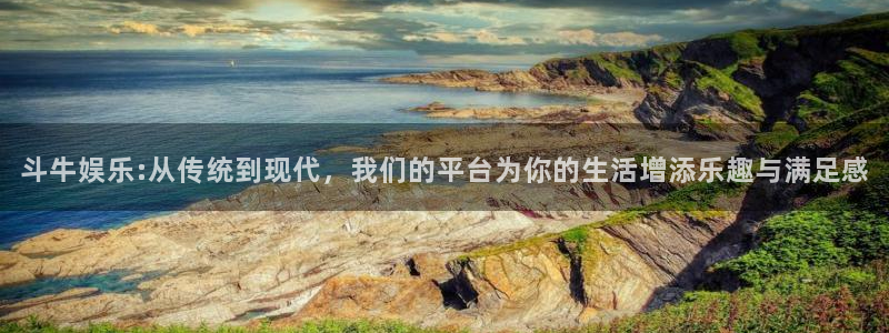 南宫NG游戏官网入口：斗牛娱乐:从传统到现代，我们的平台为你的生活增添乐趣与满足感