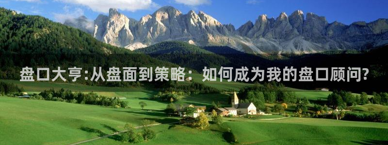 南宫NG平台官网登录入口：盘口大亨:从盘面到策略：如何成为我的盘口顾问?