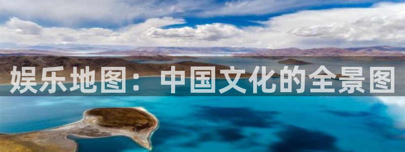 壹号大舞台入口：娱乐地图：中国文化的全景图
